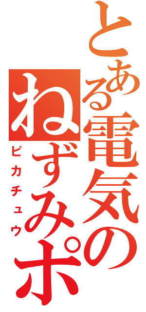 とある電気のねずみポケモン（ピカチュウ）