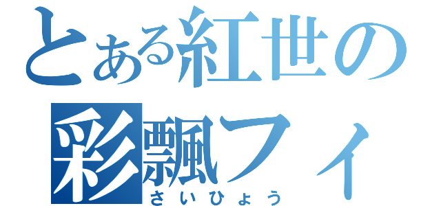 とある紅世の彩飄フィレス（さいひょう）