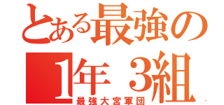 とある最強の１年３組（最強大宮軍団）