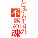 とある古王国の不滅の魂（ミイラ）