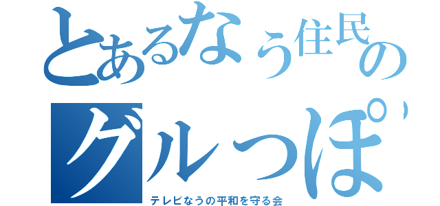 とあるなう住民のグルっぽ（テレビなうの平和を守る会）