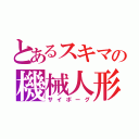 とあるスキマの機械人形（サイボーグ）