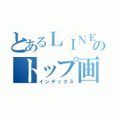 とあるＬＩＮＥのトップ画（インデックス）