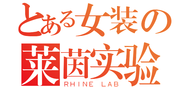 とある女装の莱茵实验（ＲＨＩＮＥ ＬＡＢ）