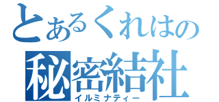 とあるくれはの秘密結社（イルミナティー）