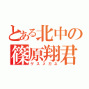 とある北中の篠原翔君（ゲスメガネ）