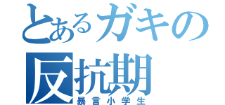 とあるガキの反抗期（暴言小学生）