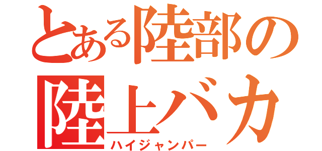 とある陸部の陸上バカ（ハイジャンパー）