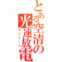 とある空清の光速放電（ストリーマ）