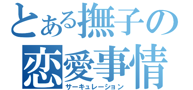 とある撫子の恋愛事情（サーキュレーション）