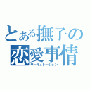 とある撫子の恋愛事情（サーキュレーション）