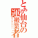 とある仙台の運搬業者（ゲイカンパニー）