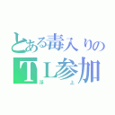 とある毒入りのＴＬ参加（浮上）