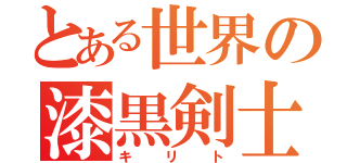 とある世界の漆黒剣士（キリト）