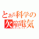 とある科学の欠陥電気（レディオノイズ）