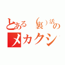 とある（裏）活動のメカクシ団（）