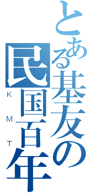 とある基友の民国百年（ＫＭＴ）