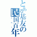 とある基友の民国百年（ＫＭＴ）