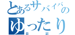 とあるサバイバルのゆったり（日記）