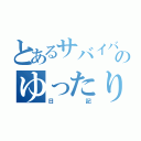 とあるサバイバルのゆったり（日記）