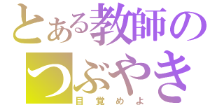 とある教師のつぶやき（目覚めよ）