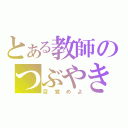 とある教師のつぶやき（目覚めよ）