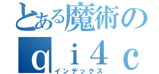 とある魔術のｑｉ４ｃｊ９４ｇｐ６（インデックス）