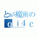 とある魔術のｑｉ４ｃｊ９４ｇｐ６（インデックス）