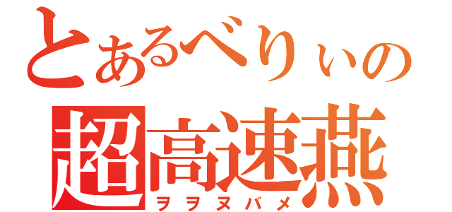 とあるべりぃの超高速燕（ヲヲヌバメ）