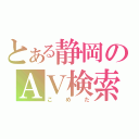 とある静岡のＡＶ検索（こめた）