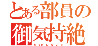 とある部員の御気持絶頂（お゛っき゛も゛ち゛ぃ゛っ）