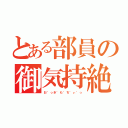 とある部員の御気持絶頂（お゛っき゛も゛ち゛ぃ゛っ）