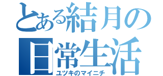 とある結月の日常生活（ユツキのマイニチ）