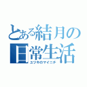 とある結月の日常生活（ユツキのマイニチ）