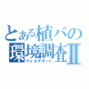 とある植バの環境調査Ⅱ（ヴォルデモート）