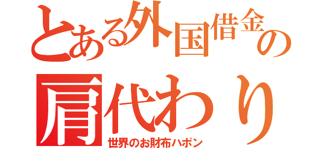 とある外国借金の肩代わり（世界のお財布ハポン）