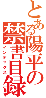 とある陽平の禁書目録Ⅱ（インデックス）