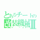 とあるチートの改装機械Ⅱ（ケ゛ーム）