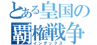 とある皇国の覇権戦争（インデックス）