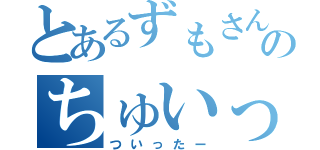 とあるずもさんのちゅいったあ（ついったー）