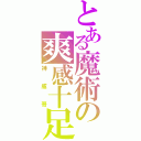 とある魔術の爽感十足（神威哥）