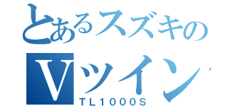 とあるスズキのＶツイン（ＴＬ１０００Ｓ）