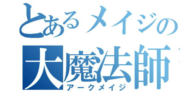 とあるメイジの大魔法師（アークメイジ）