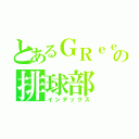 とあるＧＲｅｅｅｅＮ好きの排球部（インデックス）