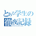 とある学生の徹夜記録（ナイトインデックス）