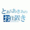 とあるあきあのお仕置き（スーパースペシャルハイパーグレート）