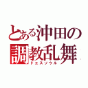 とある沖田の調教乱舞（ドエスソウル）