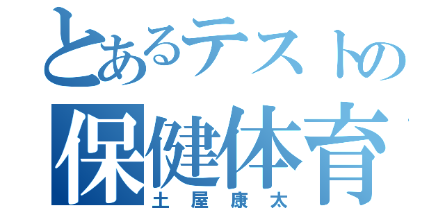 とあるテストの保健体育（土屋康太）