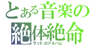 とある音楽の絶体絶命（ラッドのアルバム）