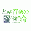 とある音楽の絶体絶命（ラッドのアルバム）